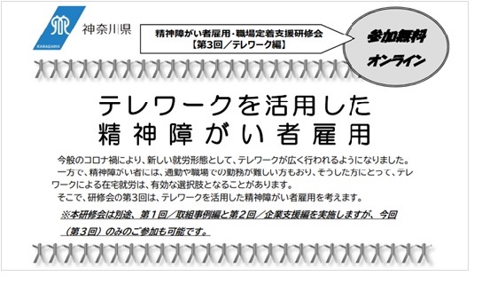 神奈川県主催「精神障がい者雇用・職場定着支援研修会-1.jpg