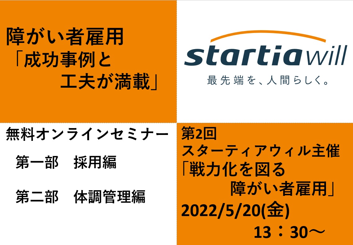 【Startiawill×Startiaholdings】経営者・管理職層のための成功する障がい者雇用オンラインセミナーを開催いたしました。